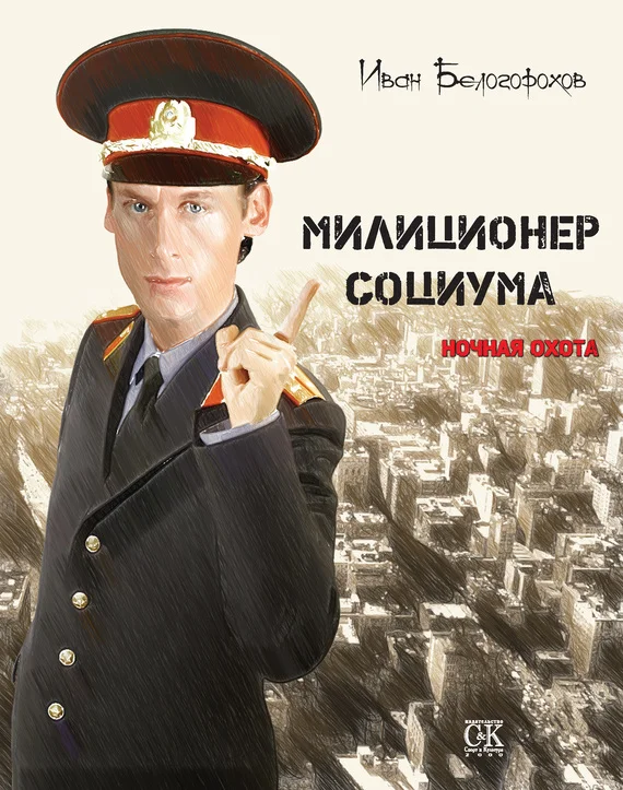 Обложка Милиционер социума. Ночная охота