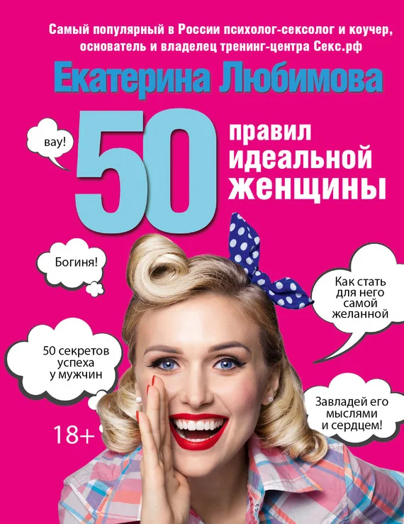 Обложка 50 правил идеальной женщины