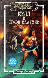 Обложка Трон Валузии