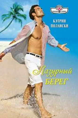 Обложка Лазурный Берег