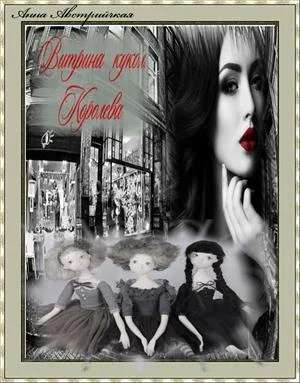 Обложка Витрина кукол. Королева