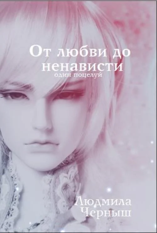 Обложка От любви до ненависти один поцелуй