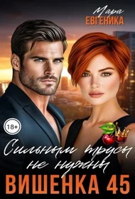 Обложка Вишенка 45. Сильным трусы не нужны