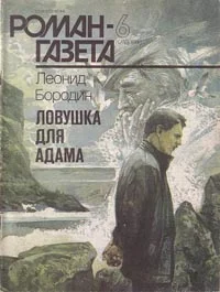 Обложка Ловушка для Адама