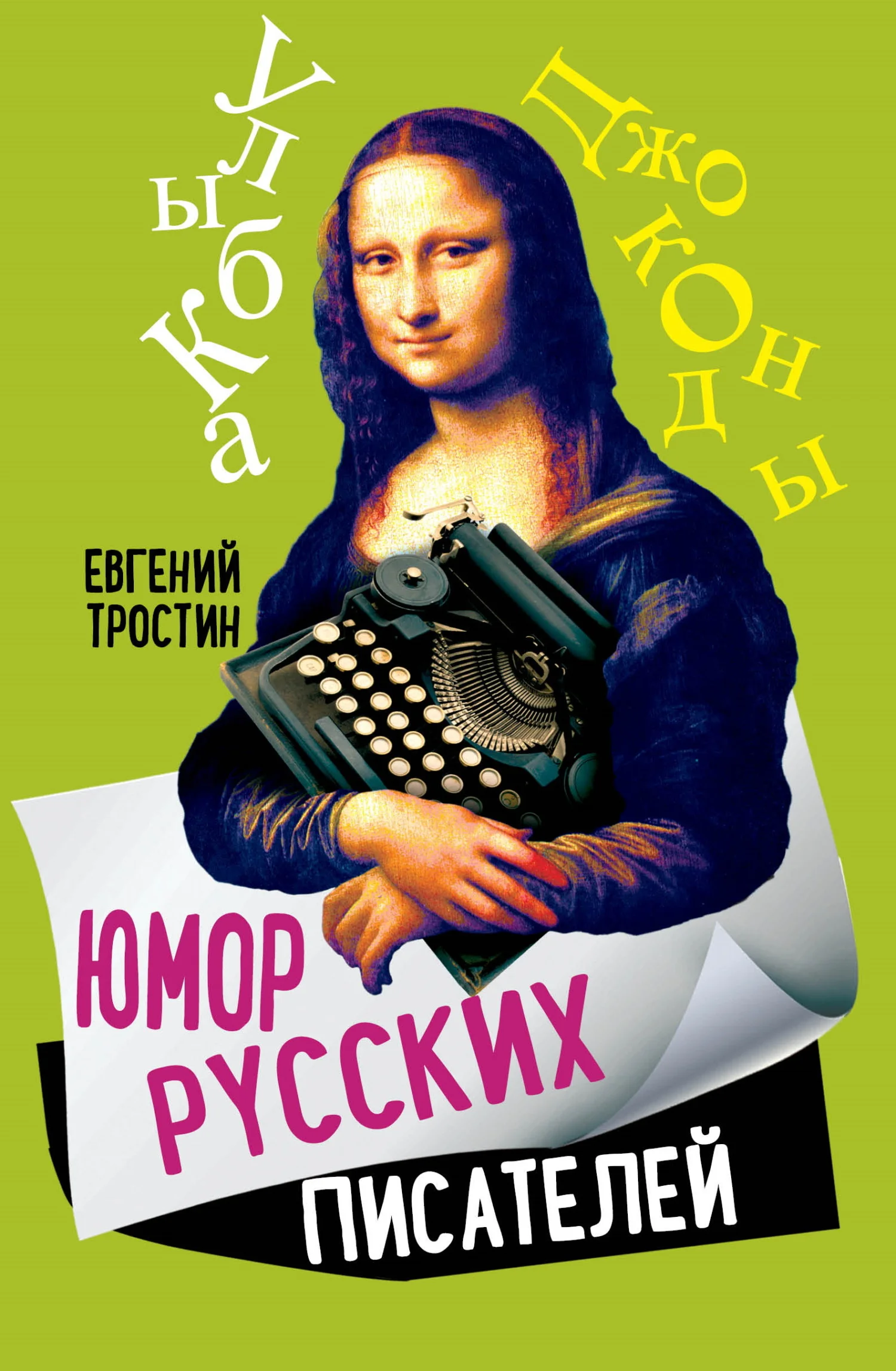 Обложка Юмор русских писателей