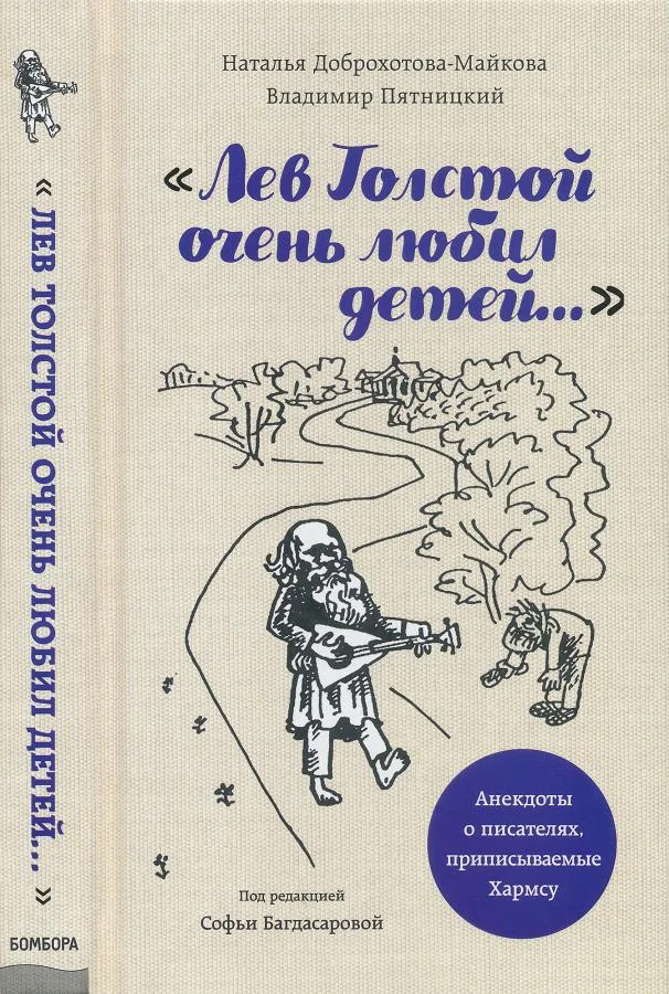 Обложка «Лев Толстой очень любил детей...»