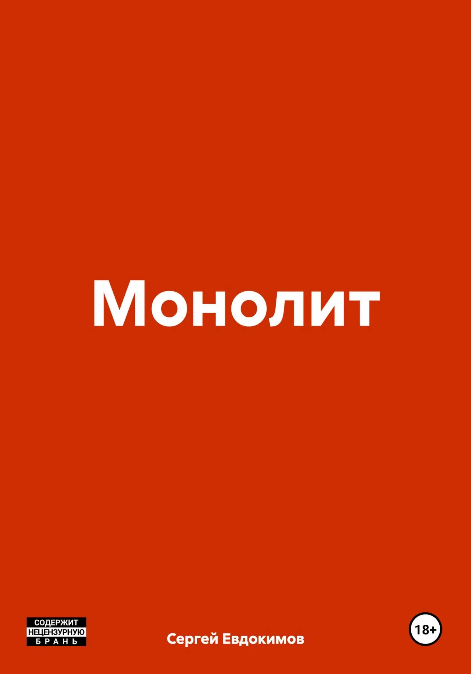 Обложка Монолит