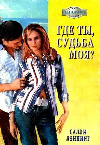 Обложка Где ты, судьба моя?