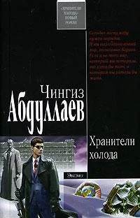 Обложка Хранители холода