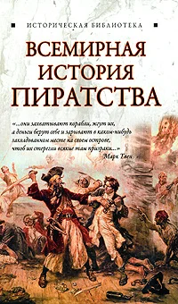 Обложка Всемирная история пиратства