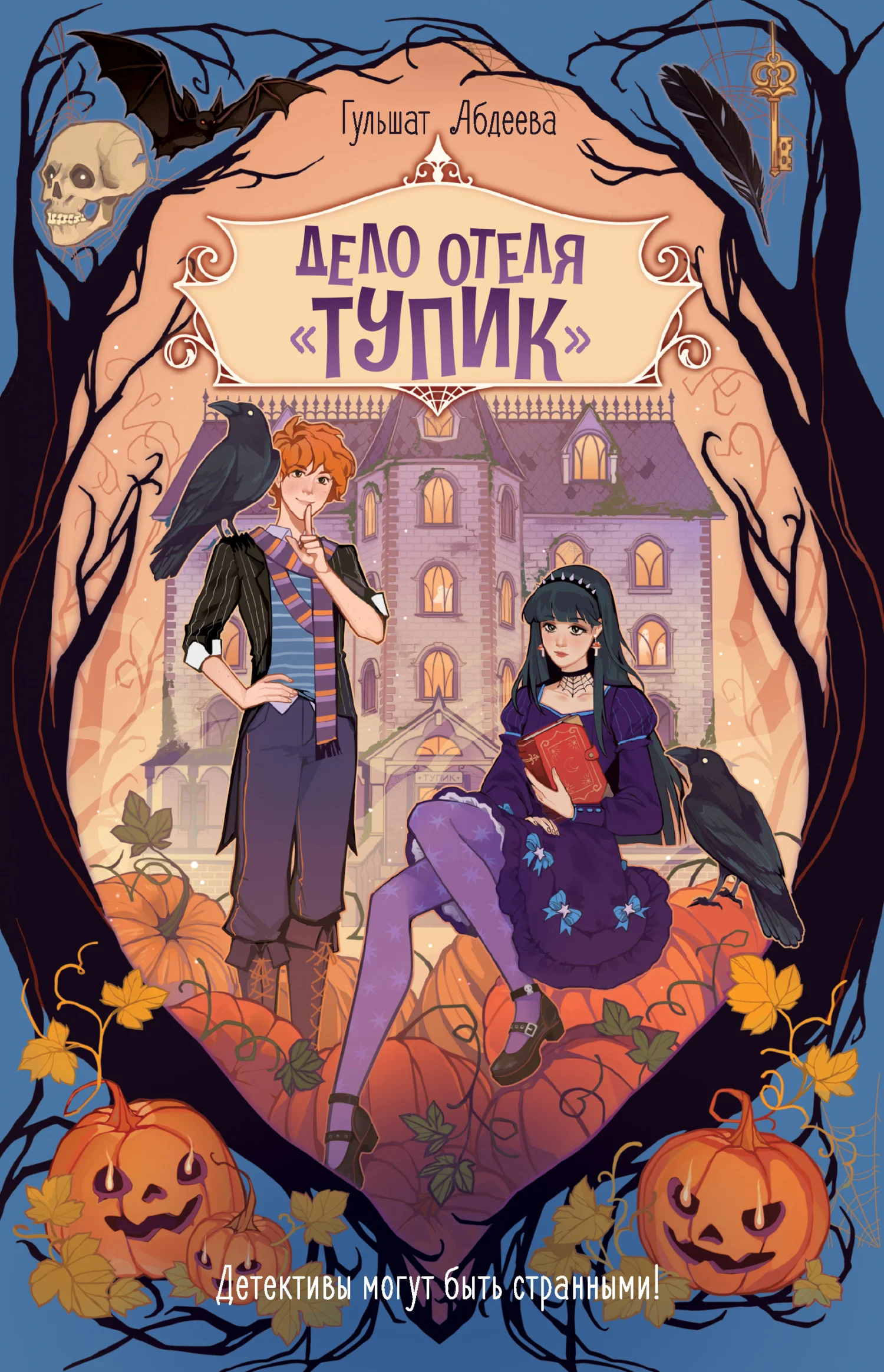 Обложка Дело отеля «Тупик»