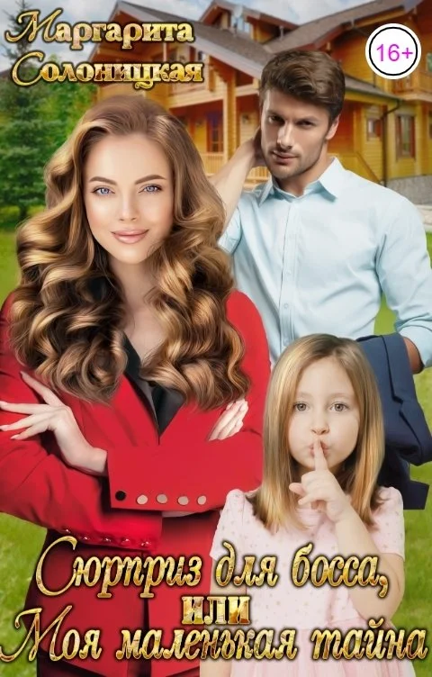 Обложка Сюрприз для босса, или Моя маленькая тайна