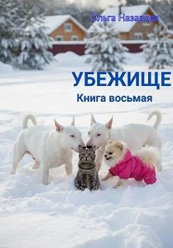 Обложка Убежище. Книга восьмая