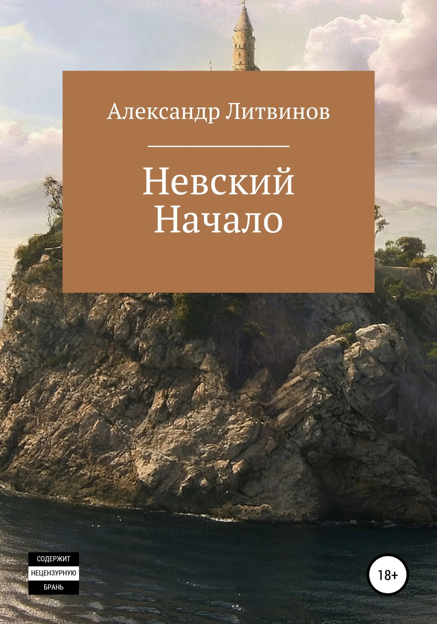 Обложка Невский. Начало