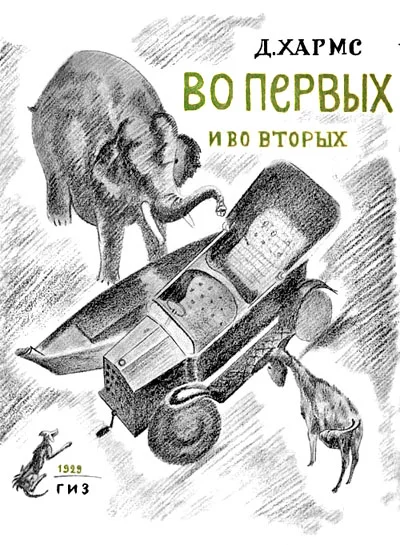 Обложка Во-первых и во-вторых