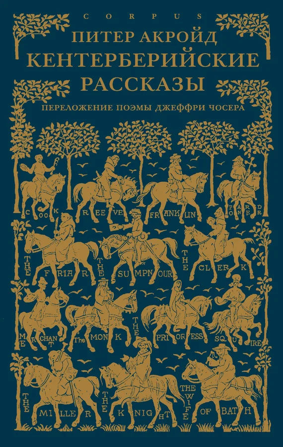 Обложка Кентерберийские рассказы