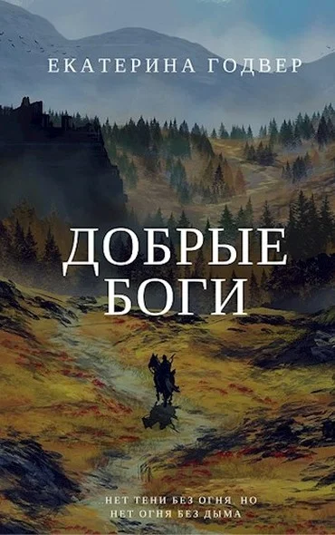 Обложка Добрые боги