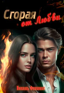 Обложка Сгорая от Любви