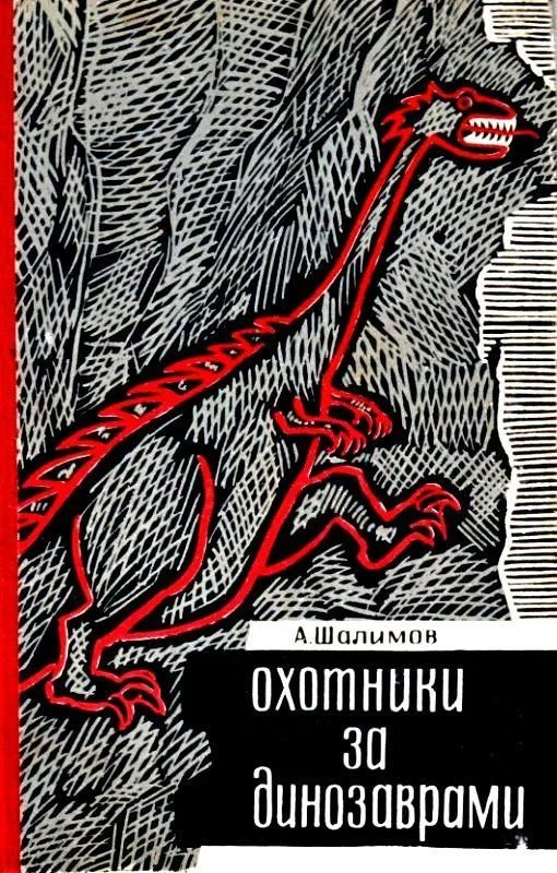 Обложка Охотники за динозаврами