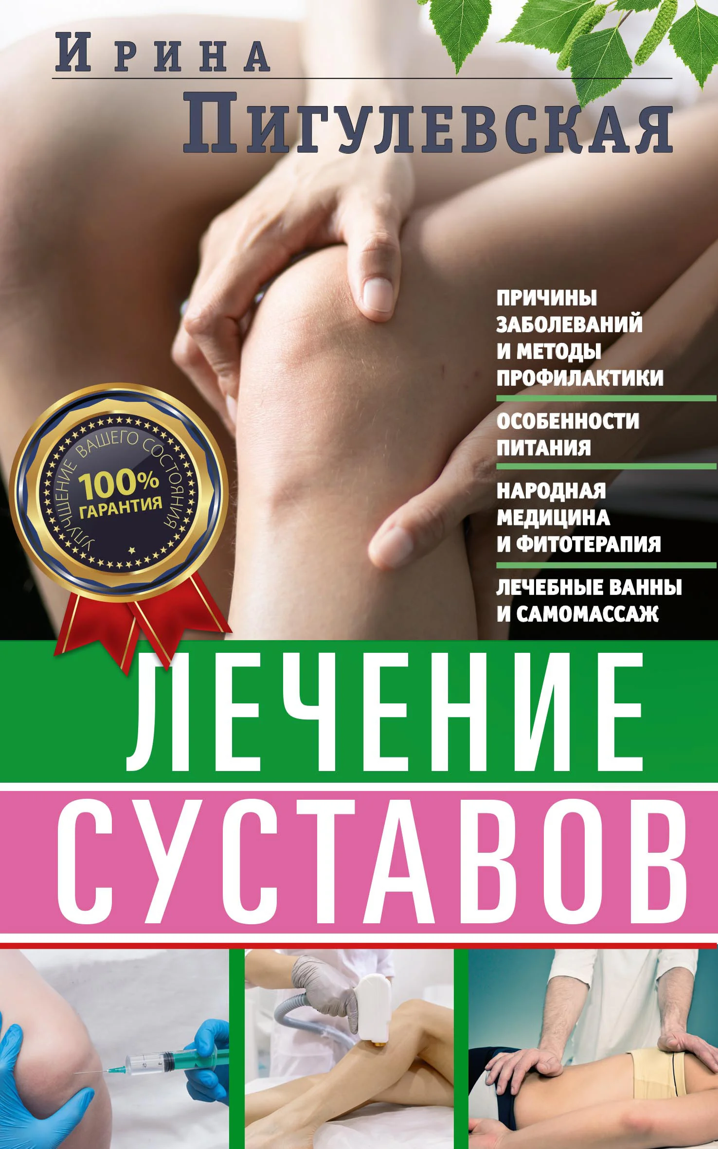 Обложка Лечение суставов