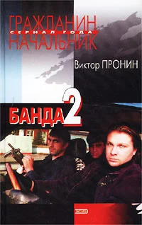 Обложка Банда 2