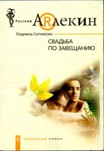 Обложка Свадьба по завещанию