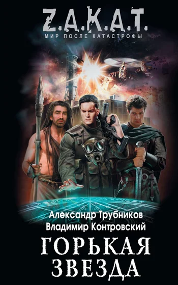 Обложка Горькая звезда