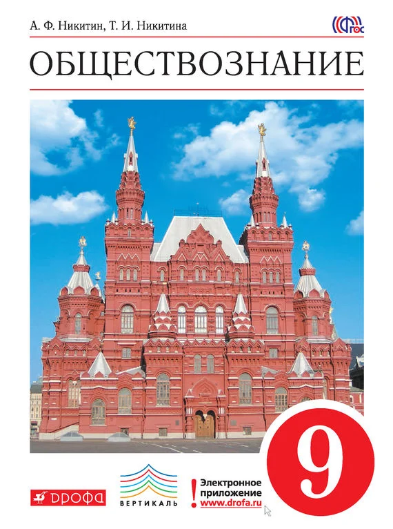 Обложка Обществознание. 9 класс