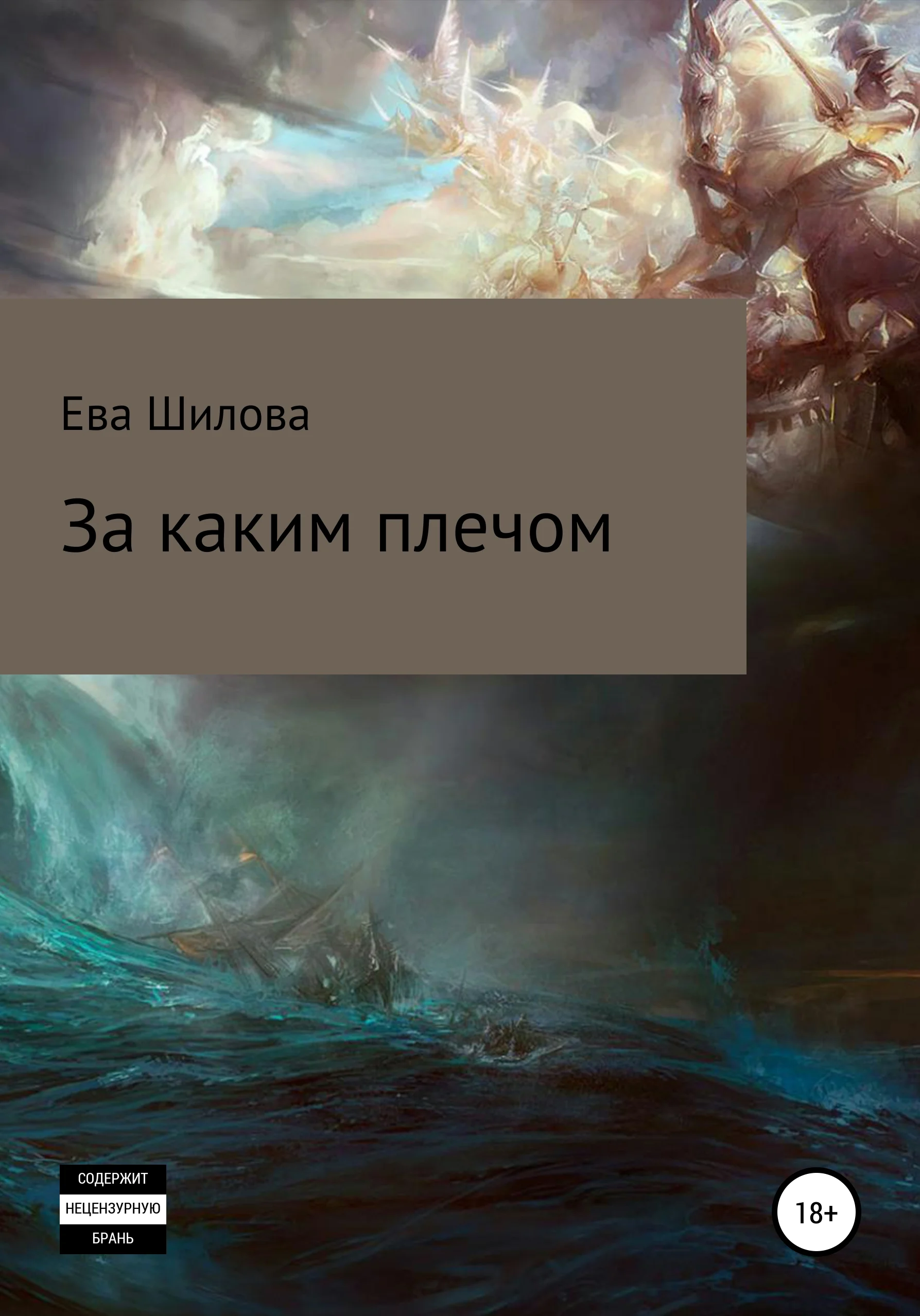 Обложка За каким плечом