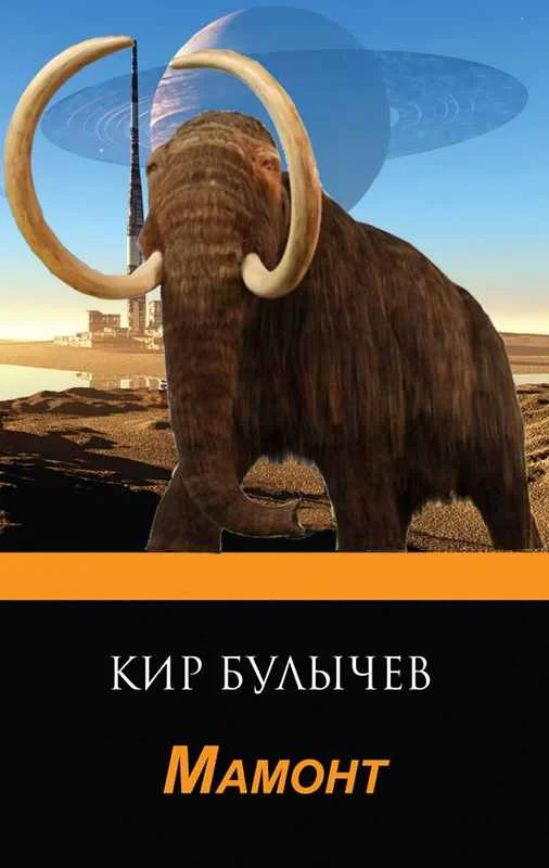 Обложка Мамонт