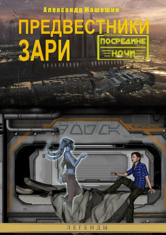 Обложка Предвестники зари