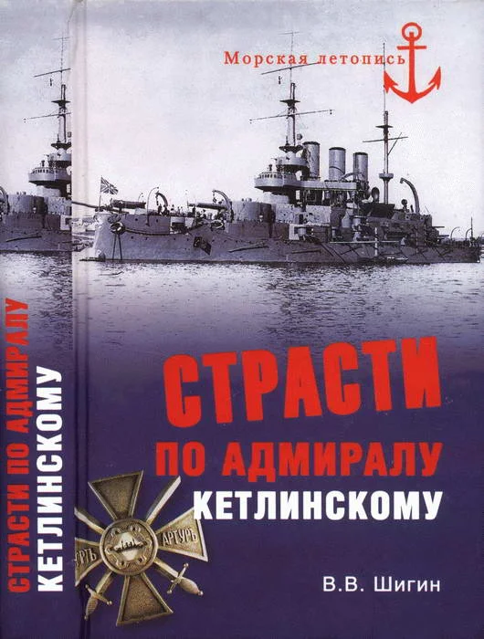 Обложка Страсти по адмиралу Кетлинскому