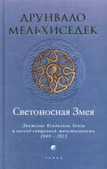 Обложка Светоносная Змея: Движение Кундалини Земли и восход священной женственности