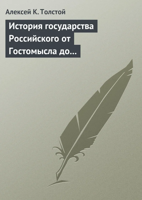 Обложка История государства Российского от Гостомысла до Тимашева