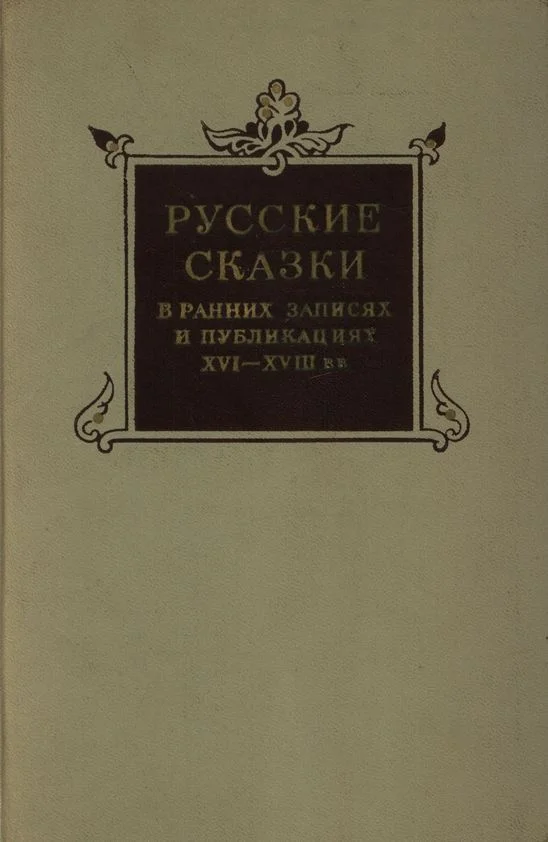Обложка Русские сказки в ранних записях и публикациях (XVI—XVIII века)
