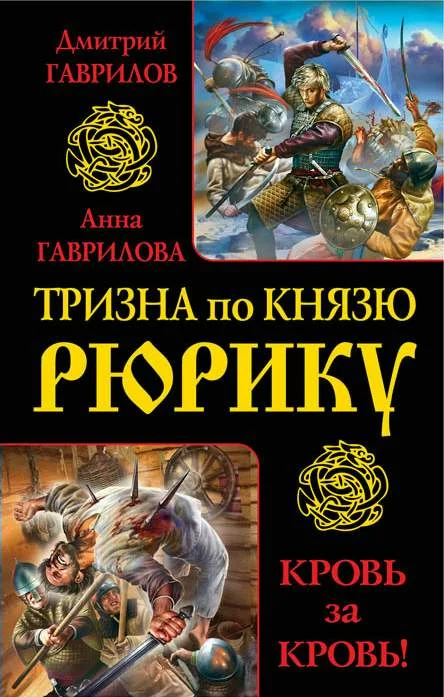 Обложка Тризна по князю Рюрику. Кровь за кровь! (сборник)