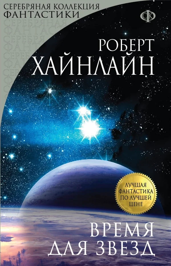 Обложка Время для Звезд