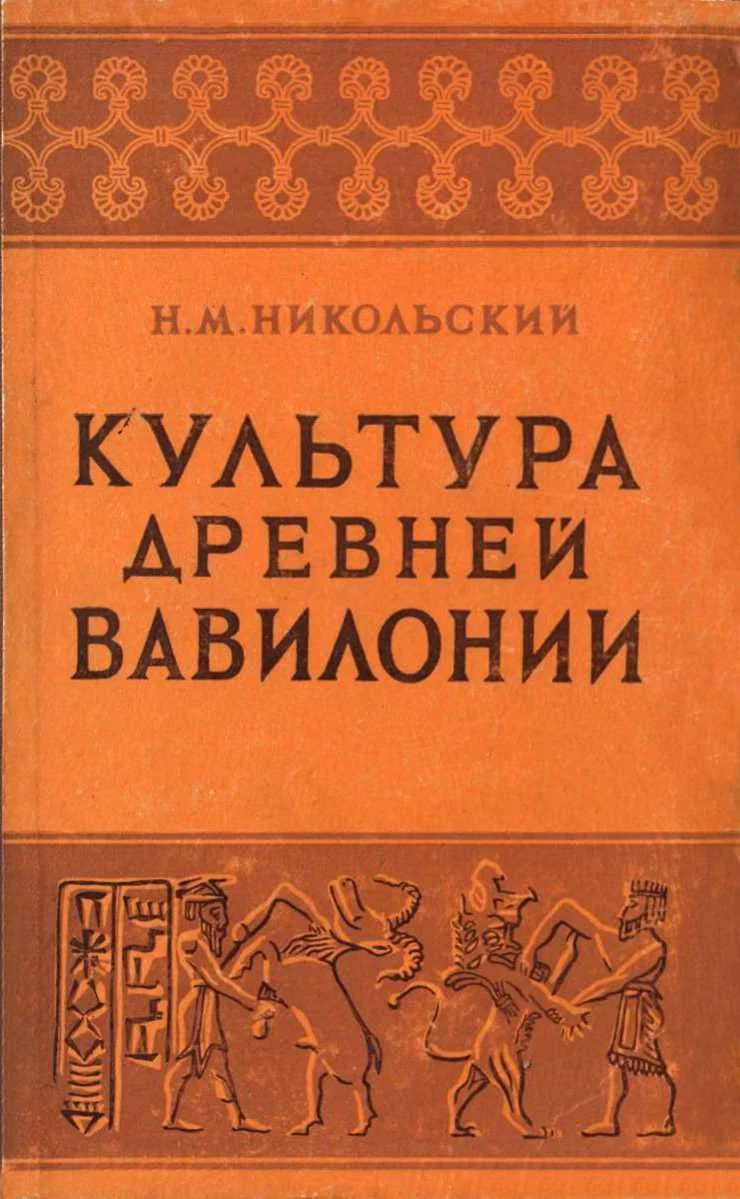 Обложка Культура древней Вавилонии