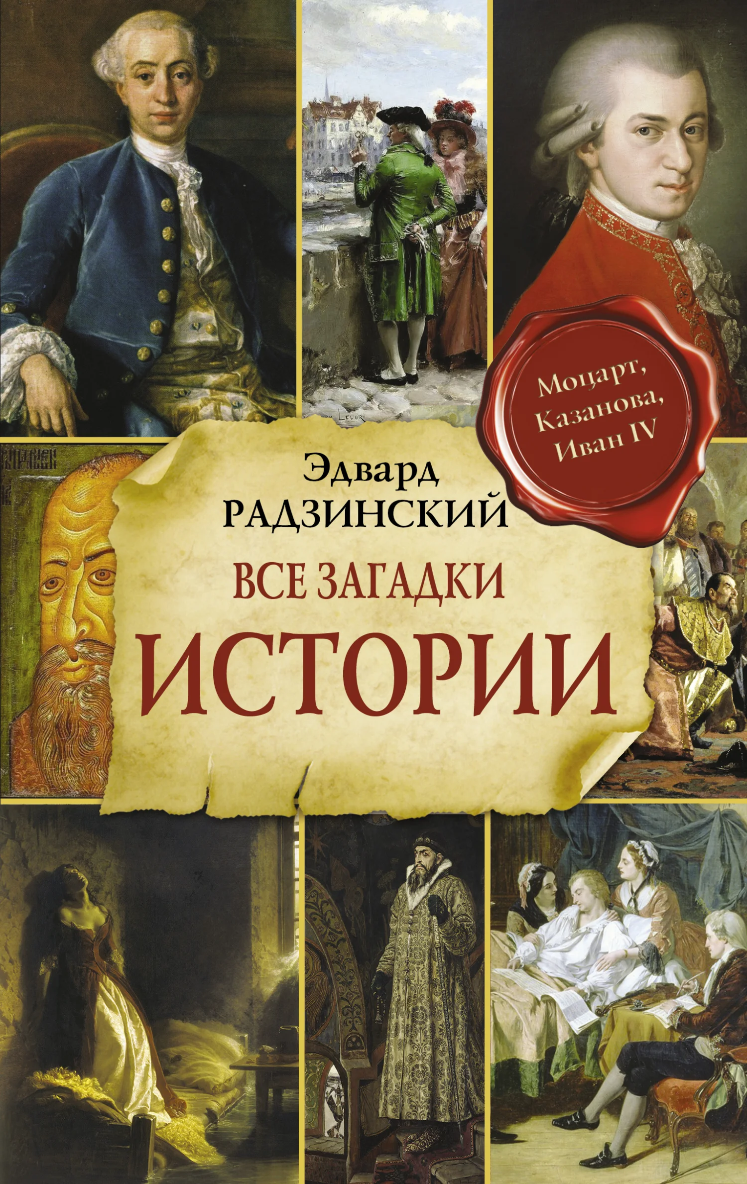 Обложка Все загадки мировой истории