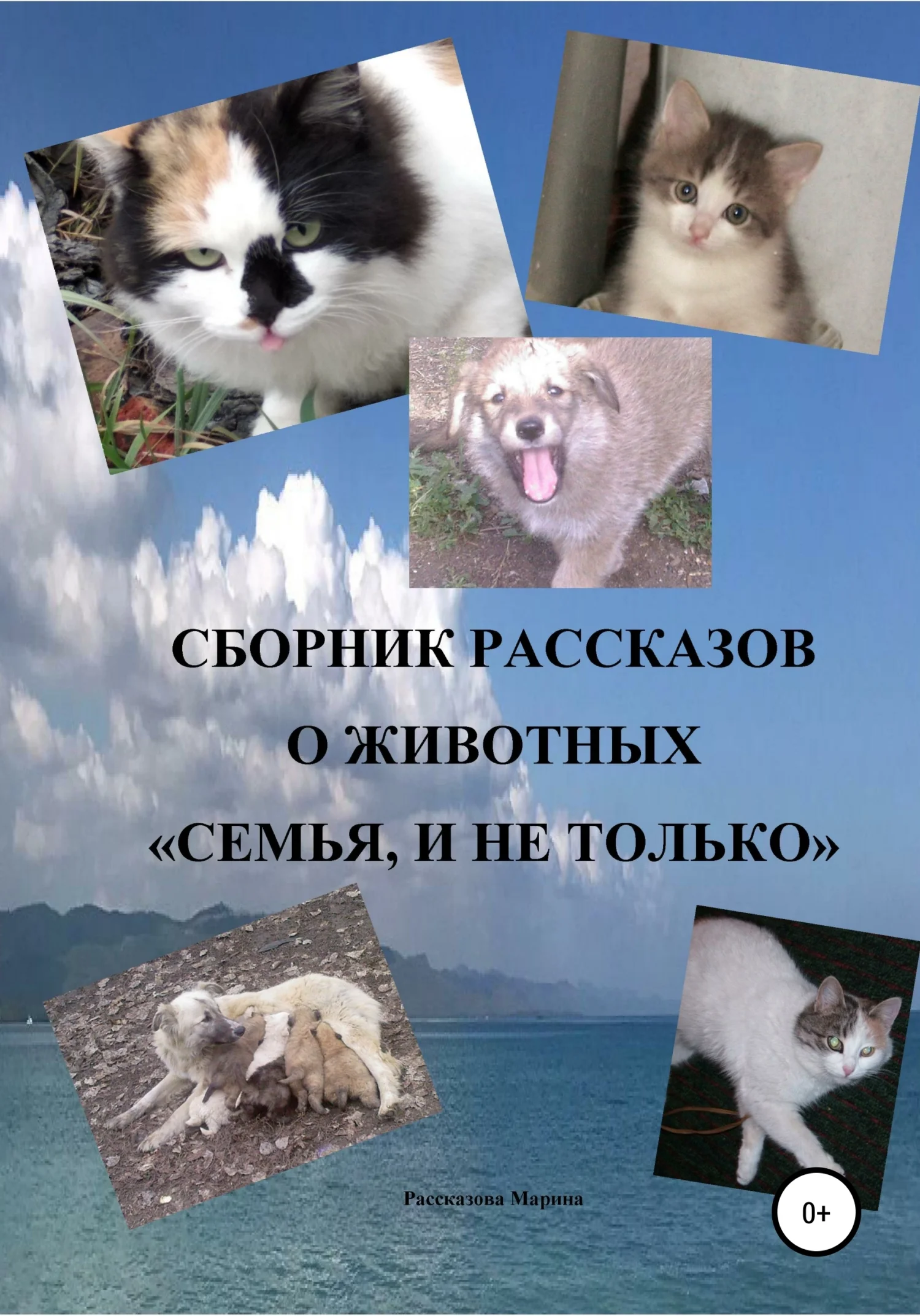 Обложка Сборник рассказов о животных «Семья, и не только»