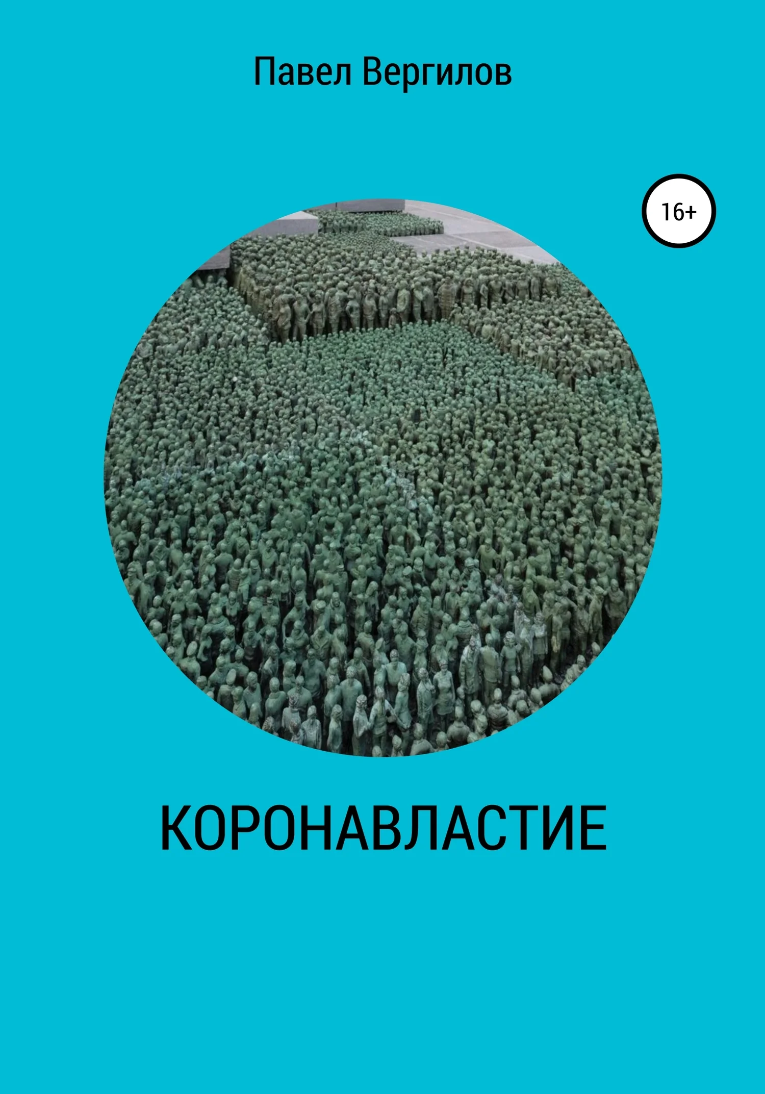 Обложка КОРОНАВЛАСТИЕ