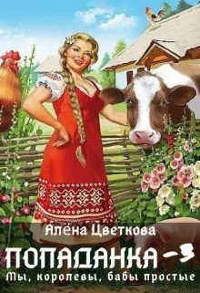 Обложка Попаданка-3. Мы, королевы, бабы простые