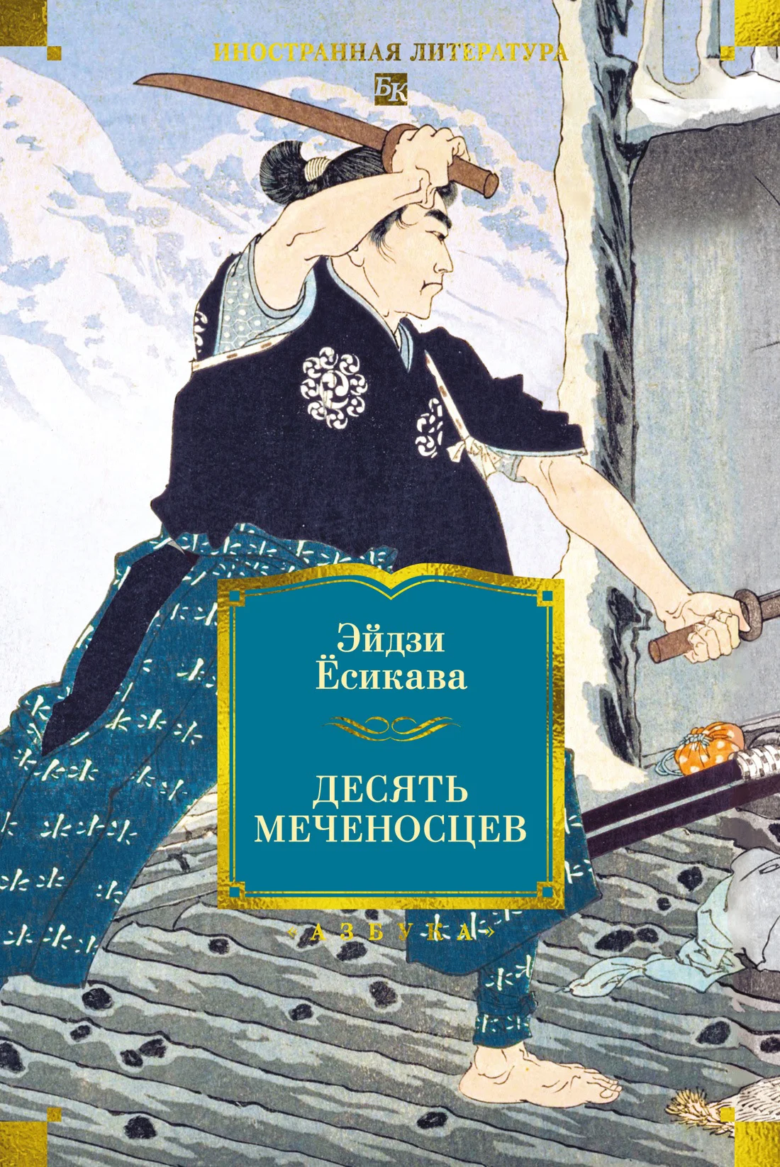 Обложка Десять меченосцев