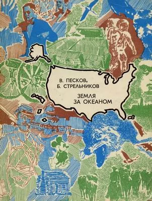 Обложка Земля за океаном