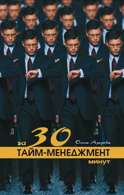 Обложка Тайм-менеджмент за 30 минут