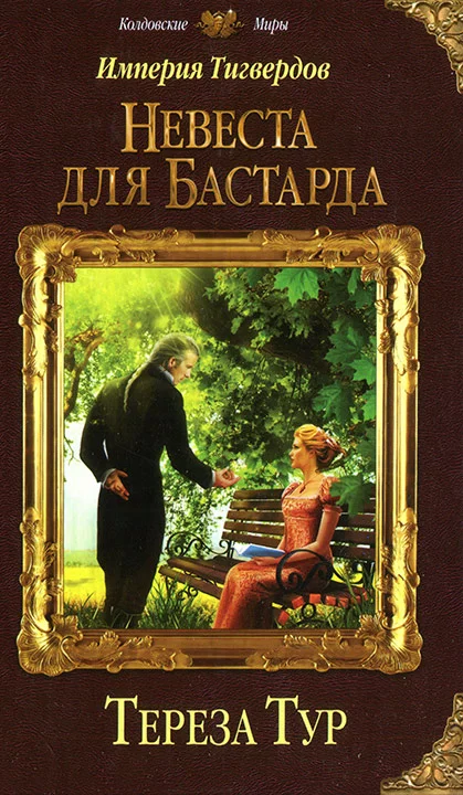 Обложка Невеста для бастарда
