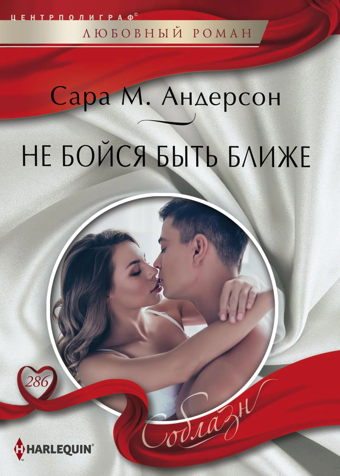 Обложка Не бойся быть ближе