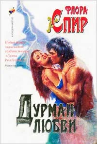 Обложка Дурман любви