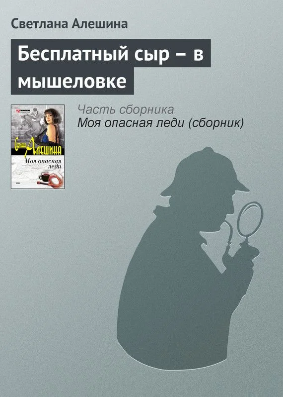 Обложка Бесплатный сыр – в мышеловке