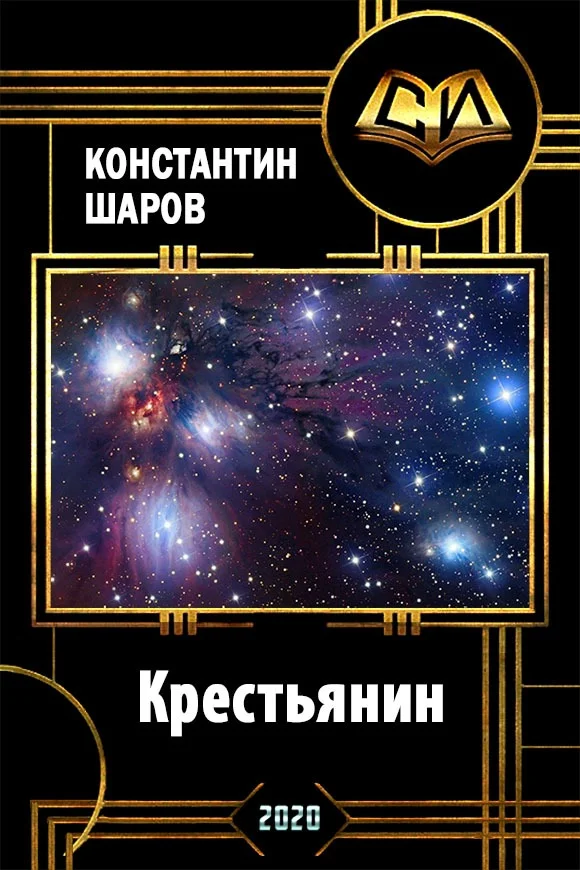 Обложка Крестьянин
